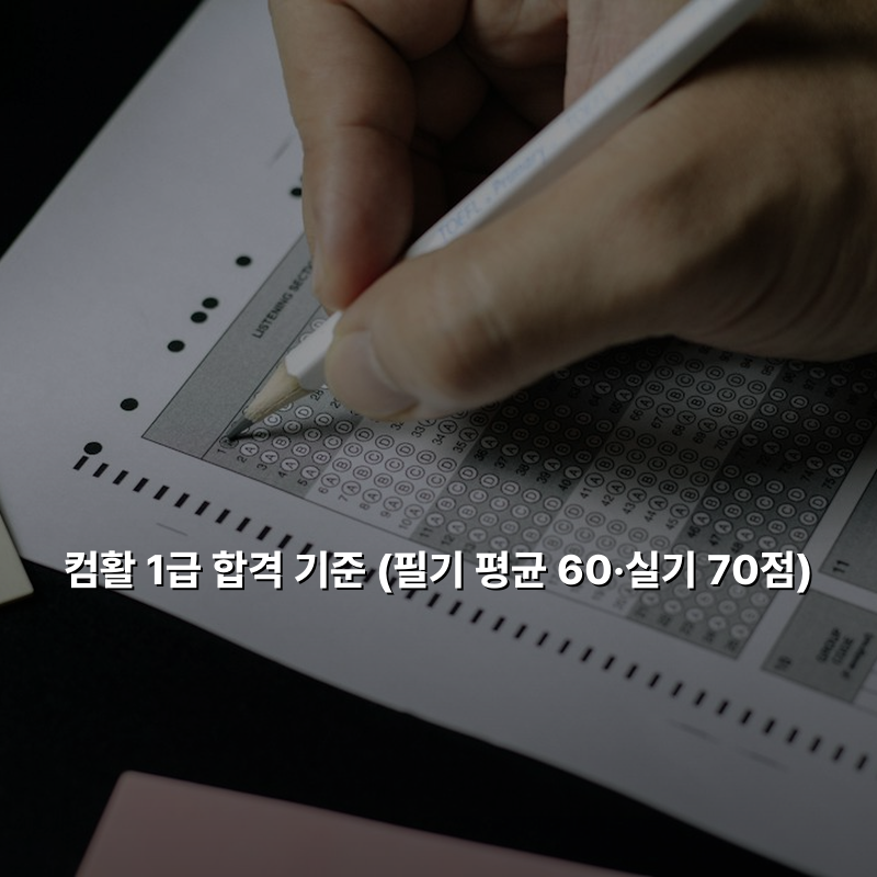 컴활 1급 합격 기준 (필기 평균 60·실기 70점)