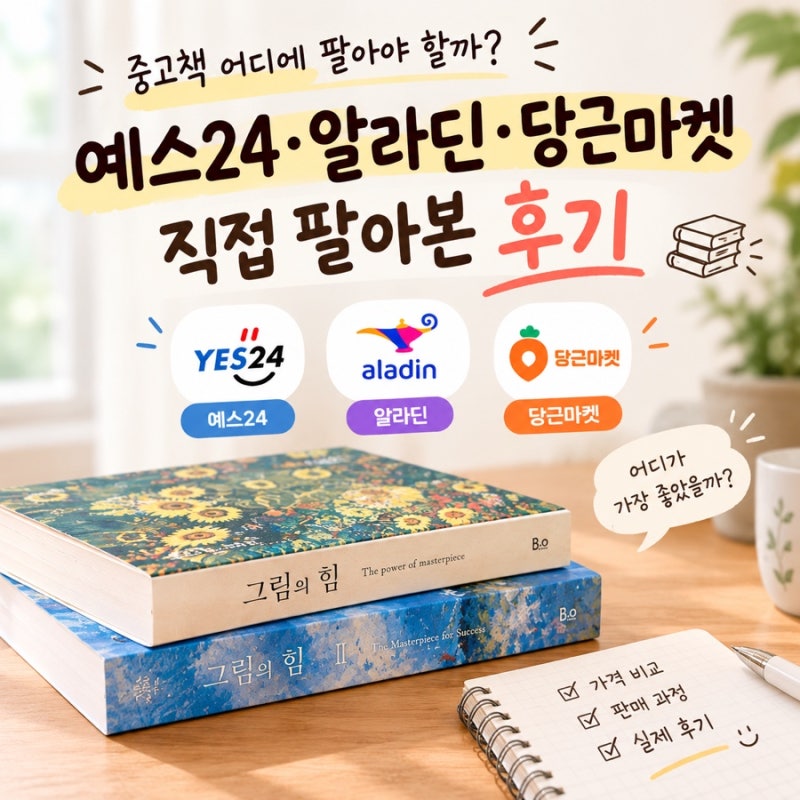 중고책 어디에 팔아야 할까? 예스24·알라딘·당근마켓 직접 팔아본 후기