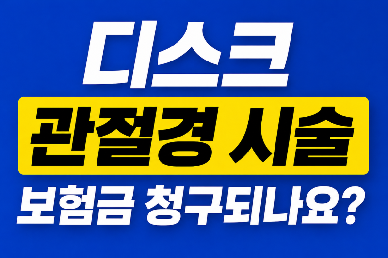 디스크 관절경 시술, 보험금 청구되나요?