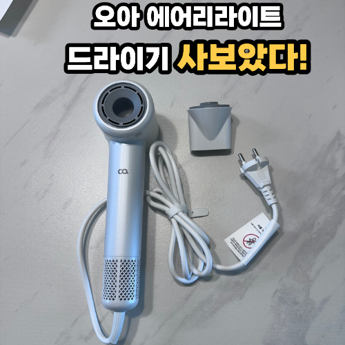 오아 드라이기 추천,가벼워서 매일 손이 가는 에어리라이트 사용 후기