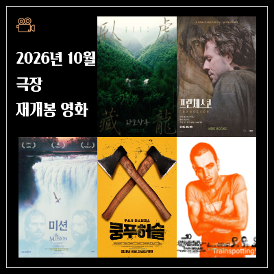 2026년 10월 해외 명작 재개봉 영화 추천 TOP 5