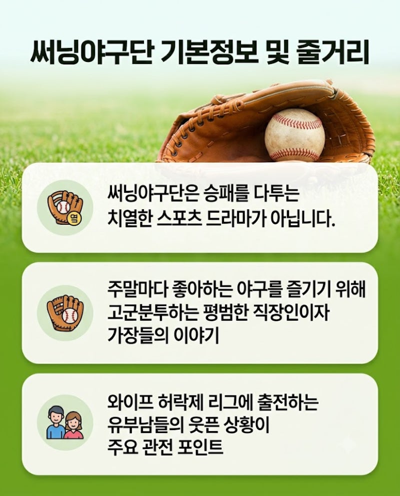 써닝야구단 출연진 및 기본정보 총정리! 신병 제작진이 선보이는 휴먼 드라마