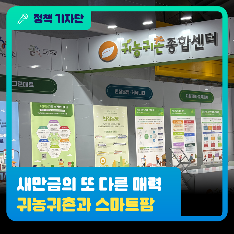 [정책기자단] 새만금의 또 다른 매력은 귀농귀촌과 스마트팜에 있었습니다