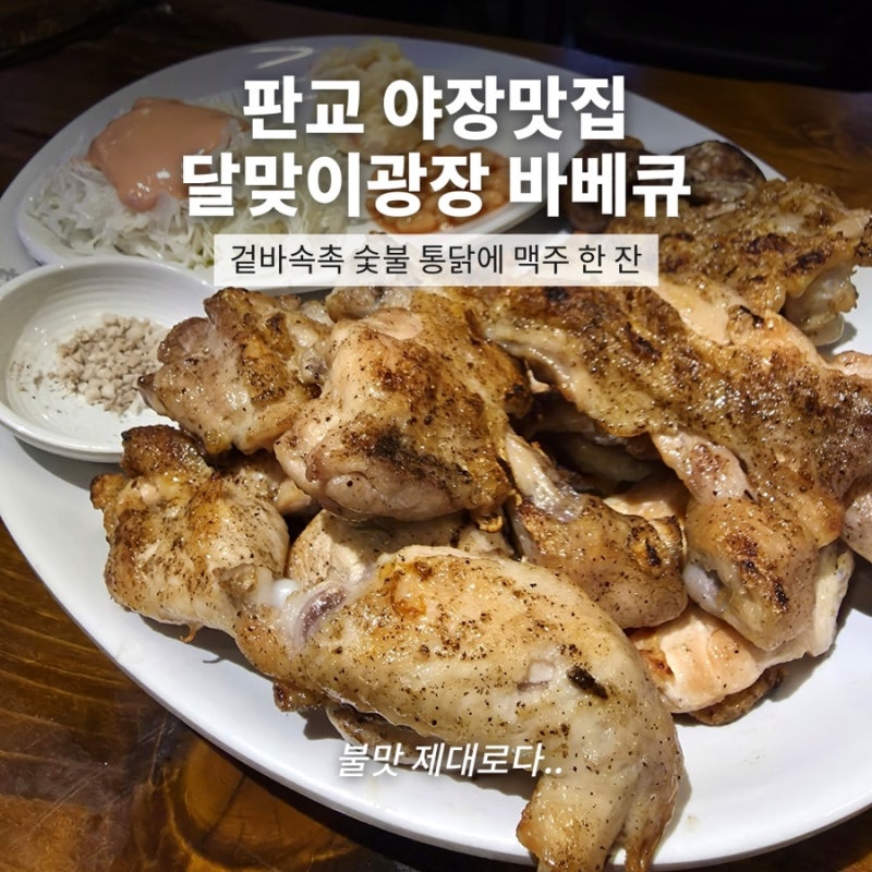 [판교] 야장 달맞이광장바베큐 솔직후기 | 웨이팅 꿀팁 | 분위기에 맥주가 술술