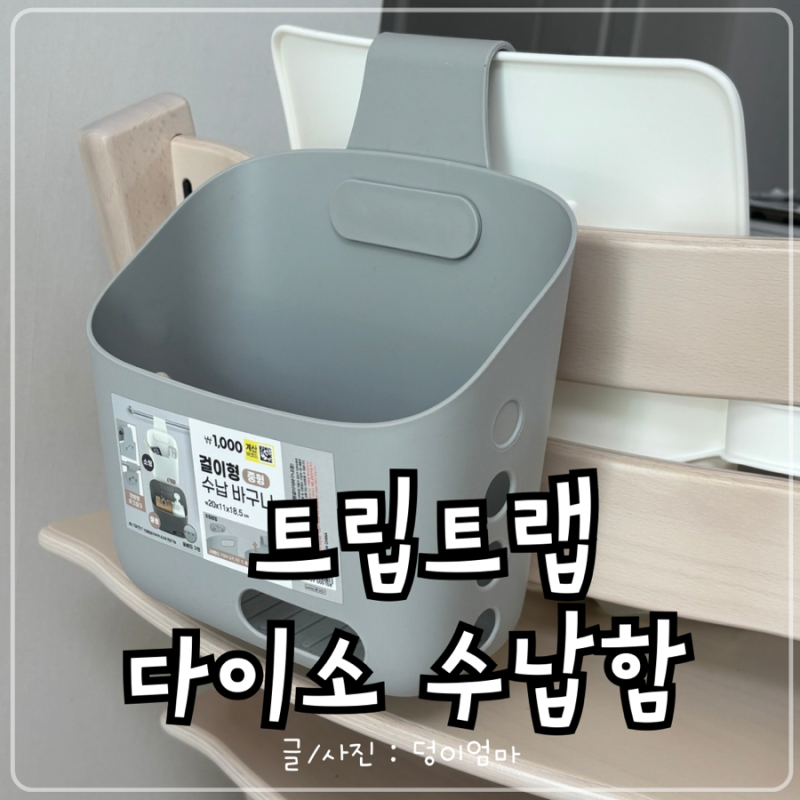 다이소 트립트랩 수납함 1,000원｜다이소 걸이형 수납 바구니 으로 해결(+품번)