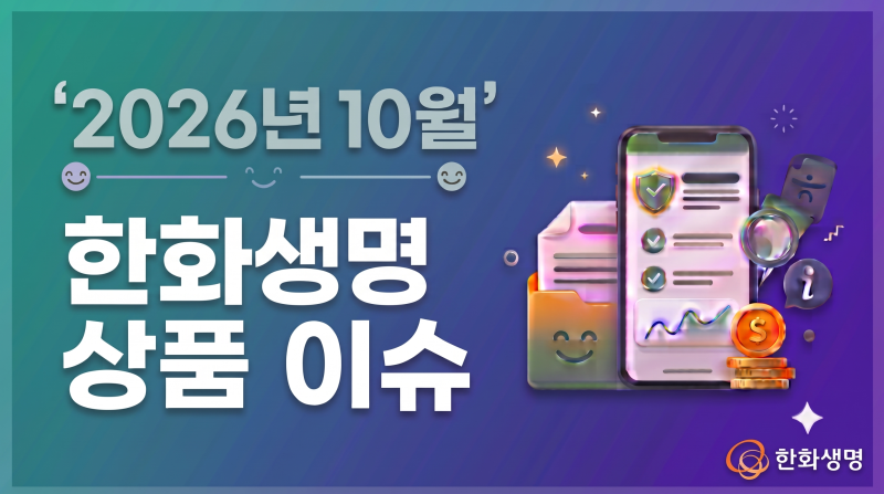 2026년10월.한화생명보험 상품 이슈