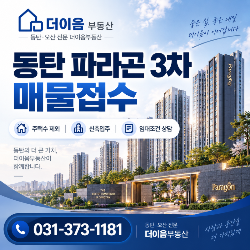 동탄 파라곤 3차 매물접수｜주택수 제외·신축입주, 전세가 오를 때 비교해볼 민간임대주택 ....