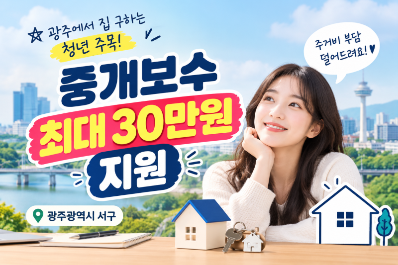 광주에서 집 구하는 청년 주목! 중개보수 최대 30만원 지원