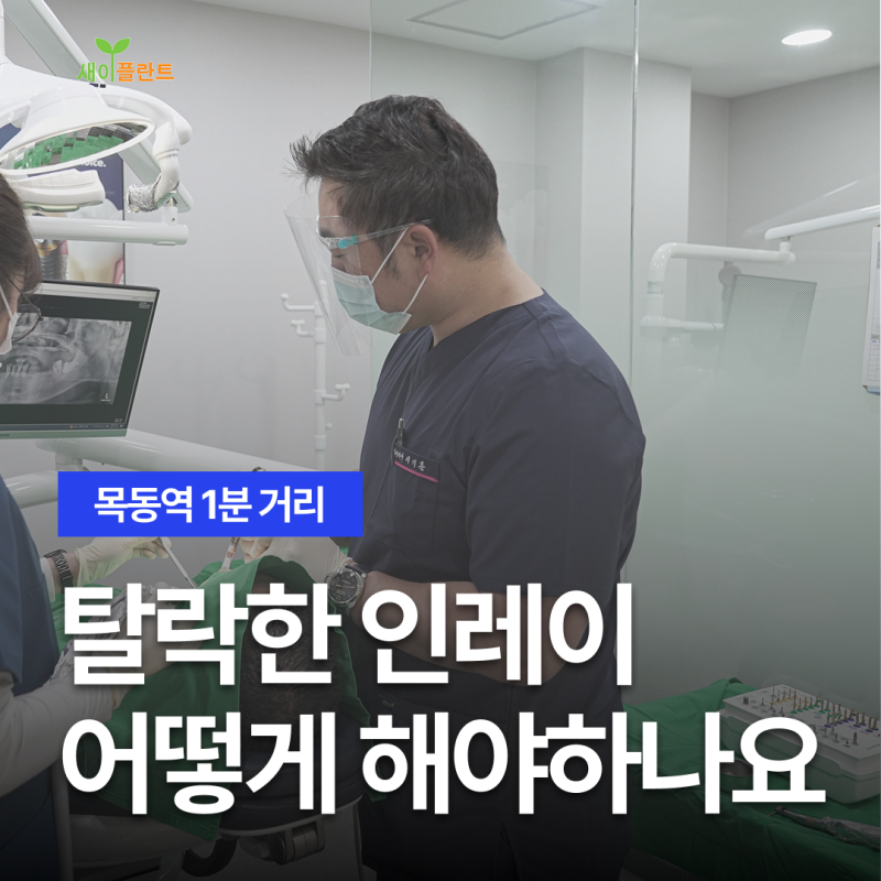 목동치과, 밥을 먹다 인레이가 떨어졌다면?