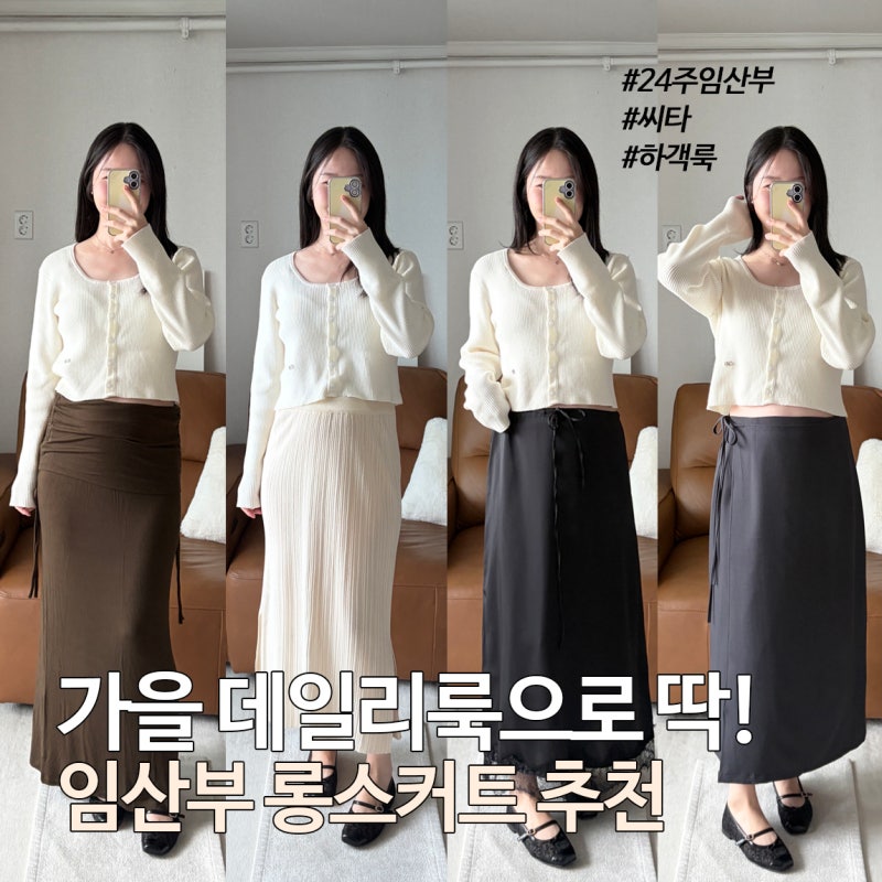 지금 입기 딱 좋은 롱스커트 5가지 (24주임산부, 씨타, 로크니, 하객룩 등)