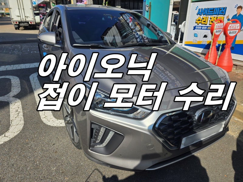 부천 아이오닉 사이드미러 수리 | 접이 모터 고장, 부분 교체로 당일 해결 완료