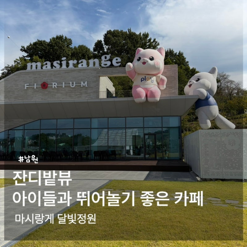 適合帶孩子一起去的南原必訪景點：「Masirangge月光庭園XFiorium」