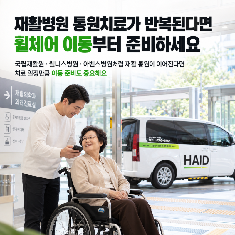 재활병원 통원치료가 반복된다면 휠체어 이동부터 준비하세요