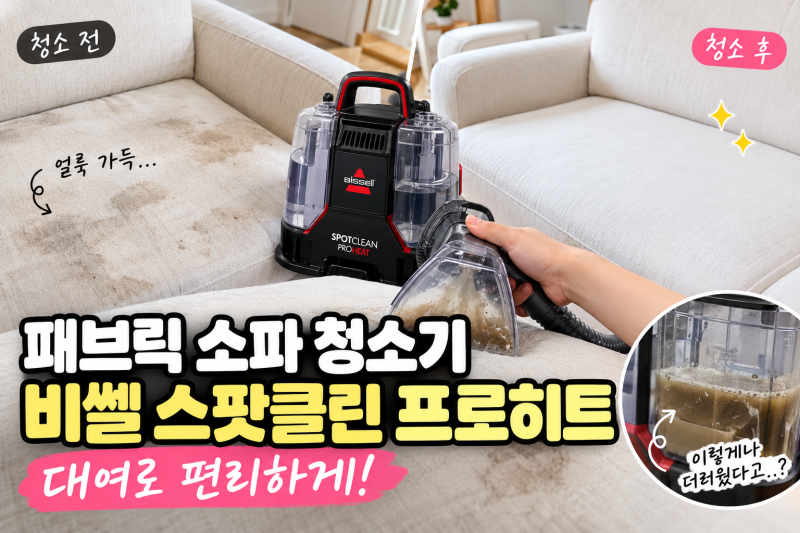 패브릭 소파 청소기 추천 비쎌 스팟클린 프로히트 대여, 렌탈로 편리하게(청소방법, 후기)