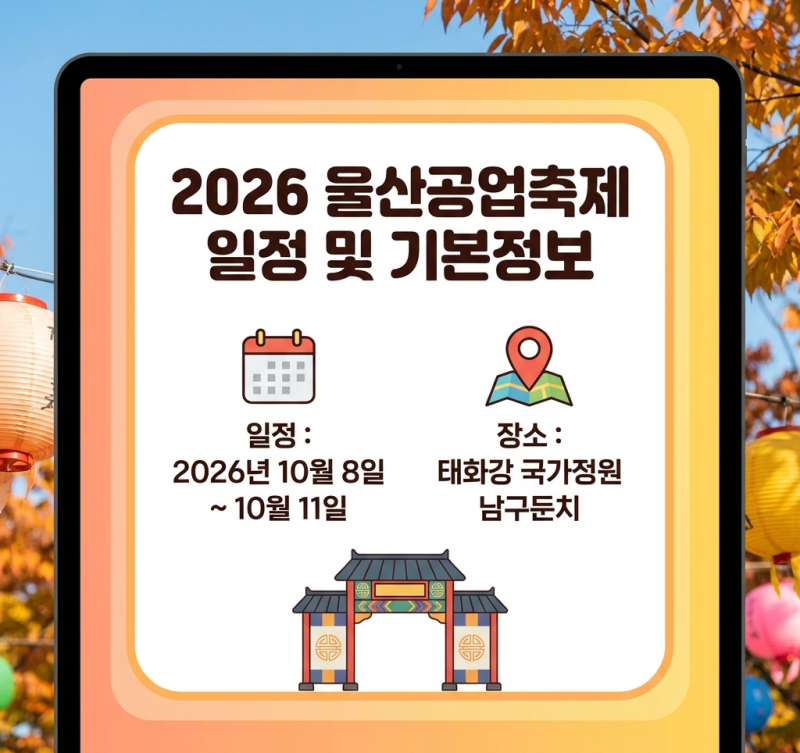 2026 울산공업축제 일정·퍼레이드 구간 변경·드론쇼·강동몽돌해변 불꽃축제·AI체험·주차·1....