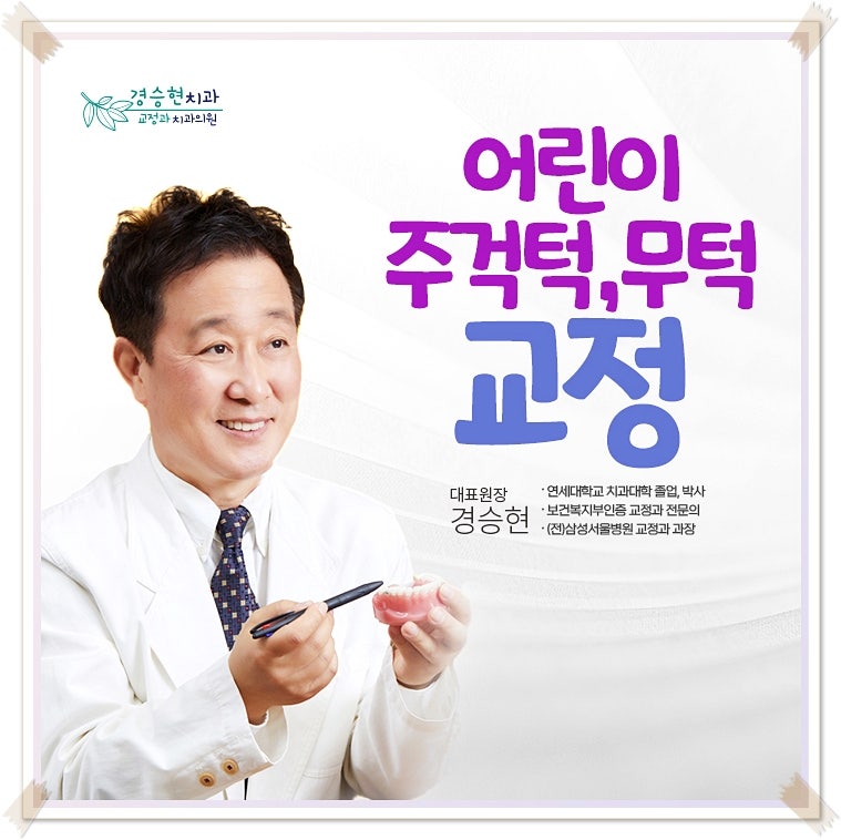 오산치과추천, 어린이주걱턱, 무턱교정 골든타임과 치료 시기는?