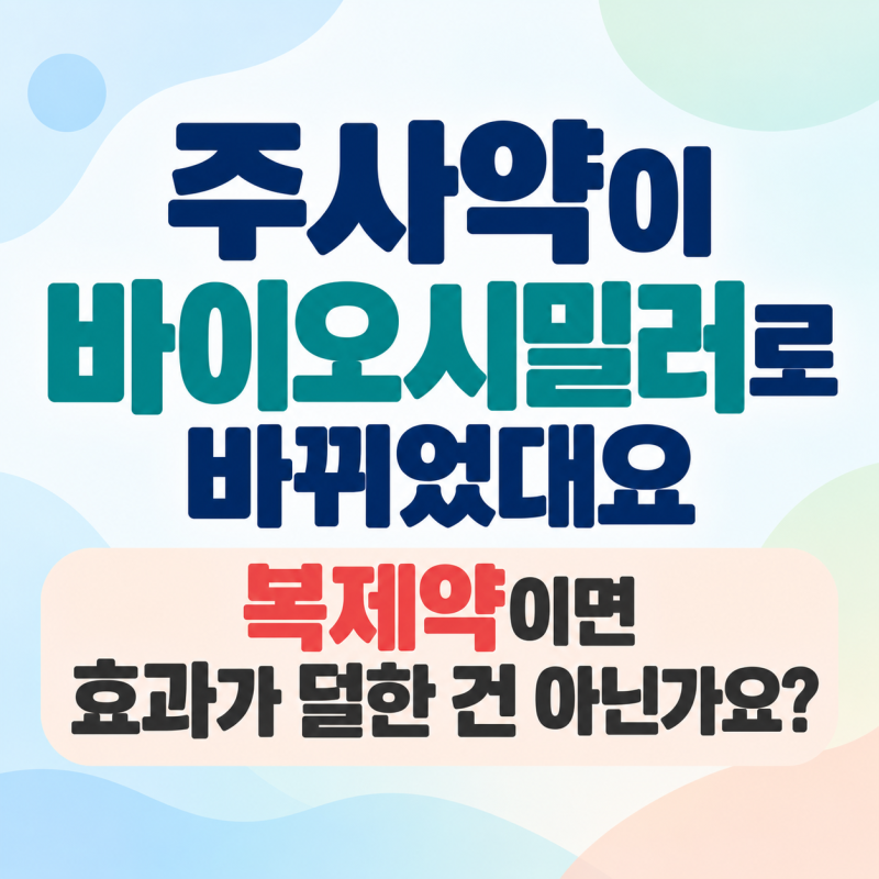 주사약이 바이오시밀러로 바뀌었대요복제약이면 효과가 덜한 건 아닌가요