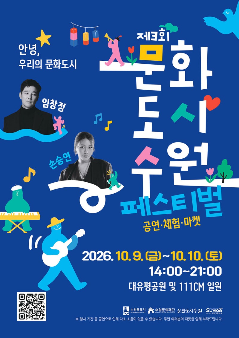 제3회 문화도시 수원 페스티벌(10.9~10.10, 대유평공원 및 111CM 야외 일원)