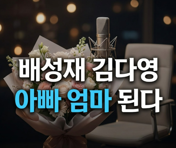배성재 김다영 SNS 임신설 하루만에 인정, 48세 배성제 아빠된다
