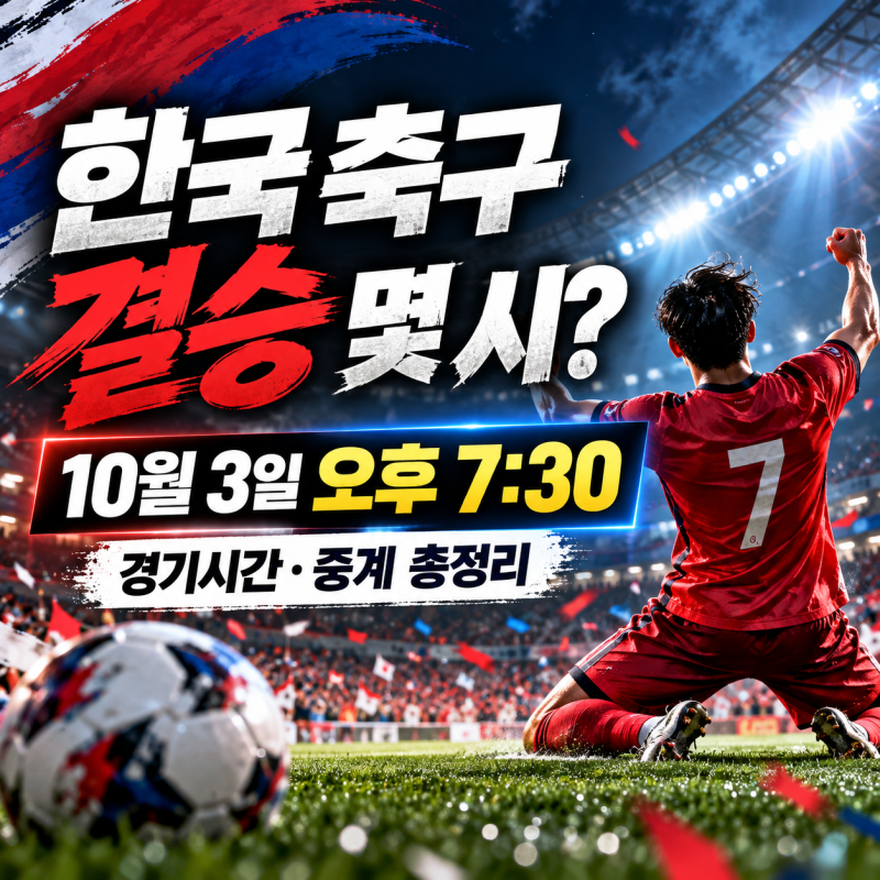 한국 축구 결승 몇 시? 10월 3일 오후 7시 30분 경기시간·상대·중계 총정리