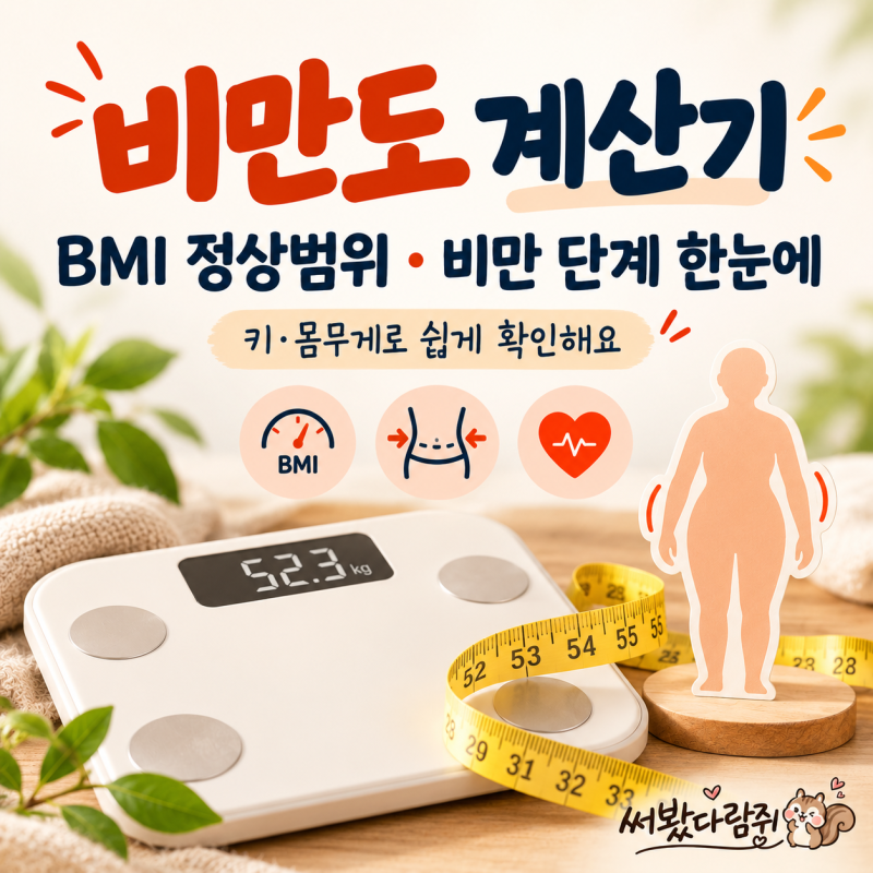 비만도 계산기는 어떻게 볼까? BMI 정상범위부터 비만 단계까지 알아봐요