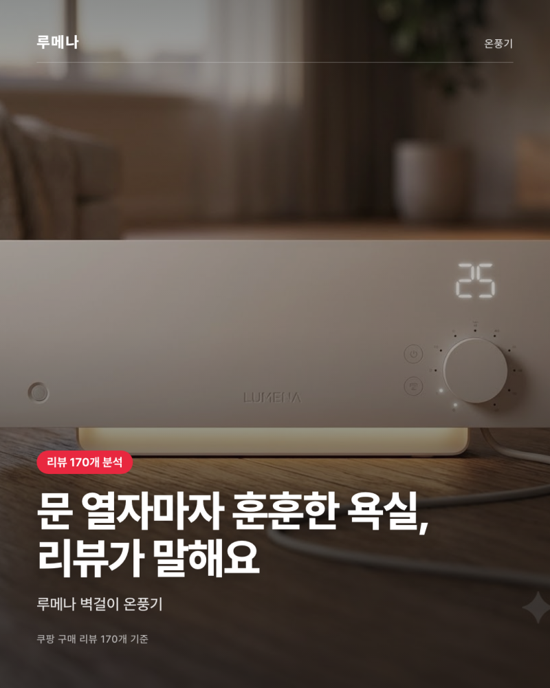 화장실 루메나 욕실 온풍기, 켜자마자 따뜻할까? 아이 씻기는 집 리뷰 분석