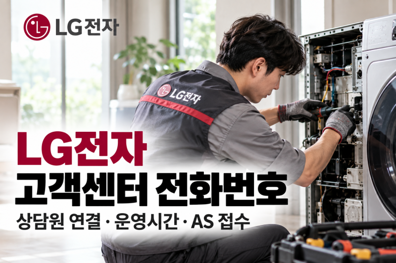 LG전자 고객센터 전화번호｜상담원 연결·운영시간·AS 접수