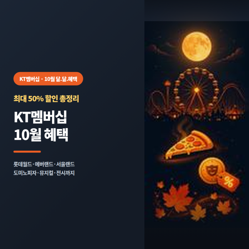 KT멤버십 10월 혜택 총정리｜롯데월드·도미노피자 50%·에버랜드 45% 할인