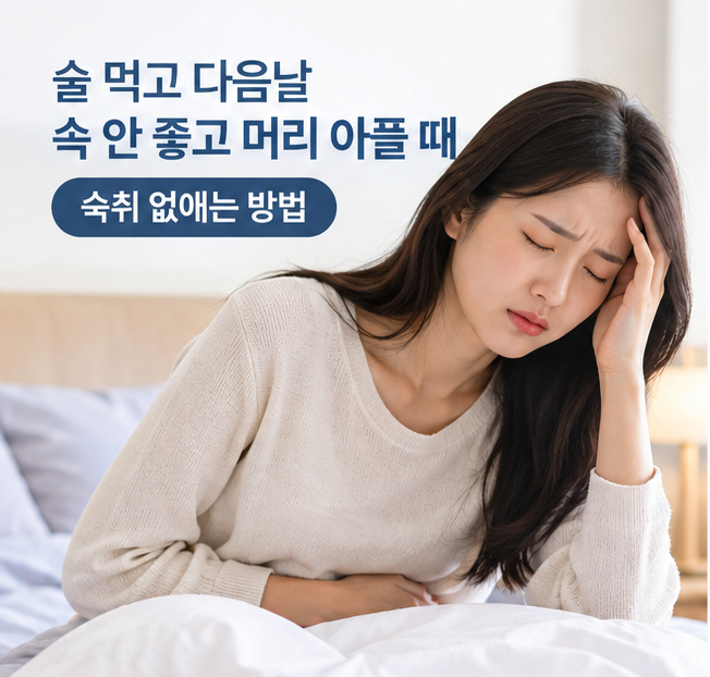 술먹고 다음날 속 안 좋고 머리 아플 때 숙취 해소 방법 총정리: 속쓰림과 두통을 줄이는 현....