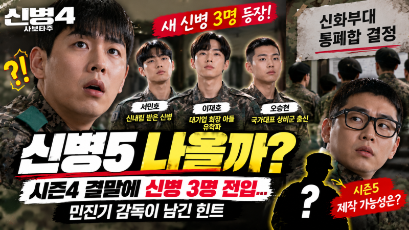 신병5 나올까? 시즌4 결말에 신병 3명 전입…민진기 감독이 남긴 힌트