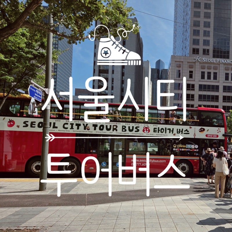 [서울시티투어버스] 타이거버스 예약 가격 할인 도심고궁남산 코스 추천 광화문 주차 아이랑....