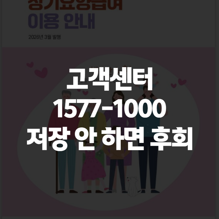 노인장기요양보험공단 고객센터 1577-1000, 언제 어떻게 걸어야 할까 (부모님 요양등급 신청 경....