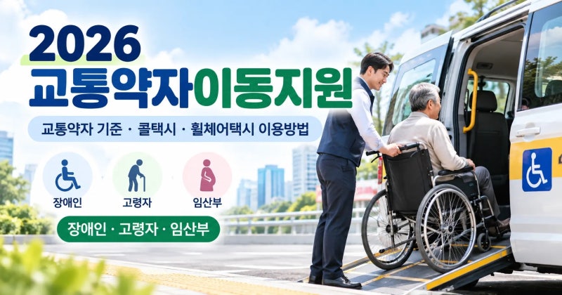 2026 교통약자이동지원｜장애인콜택시·휠체어택시 요금과 온라인 신청방법