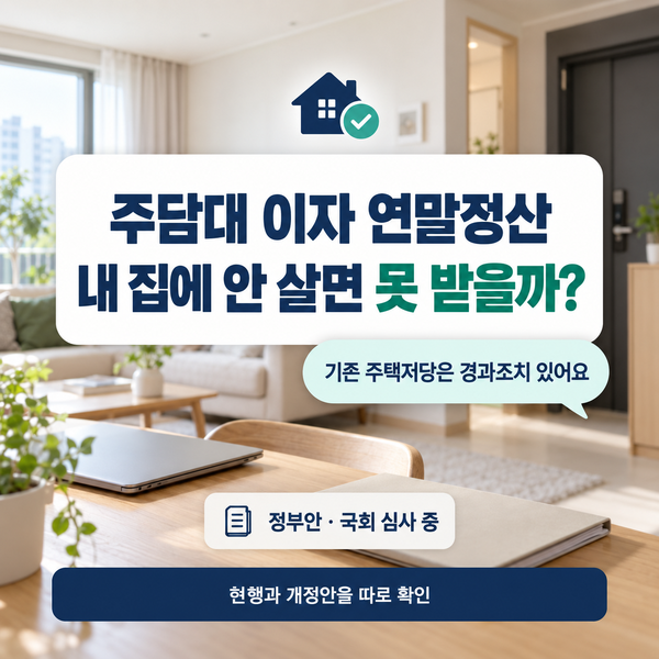 주담대 이자 연말정산 정부안 기존 주담대 실거주 기준은 대출일이 아닙니다