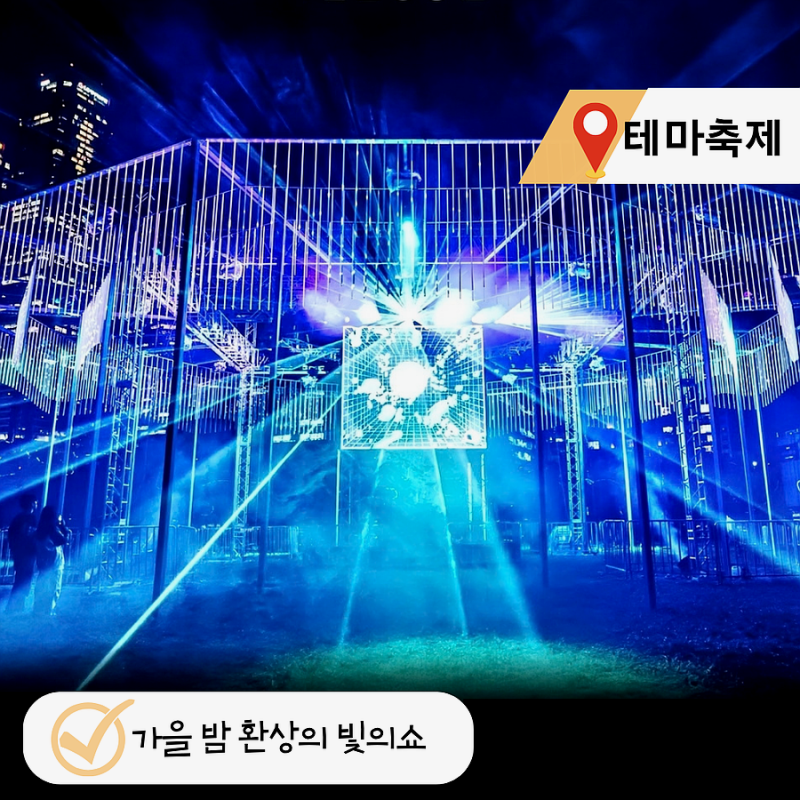 한강 노들섬 빛섬 축제 2026 기본정보 주차 일정 라인업, 가을 밤 완벽한 서울 데이트!