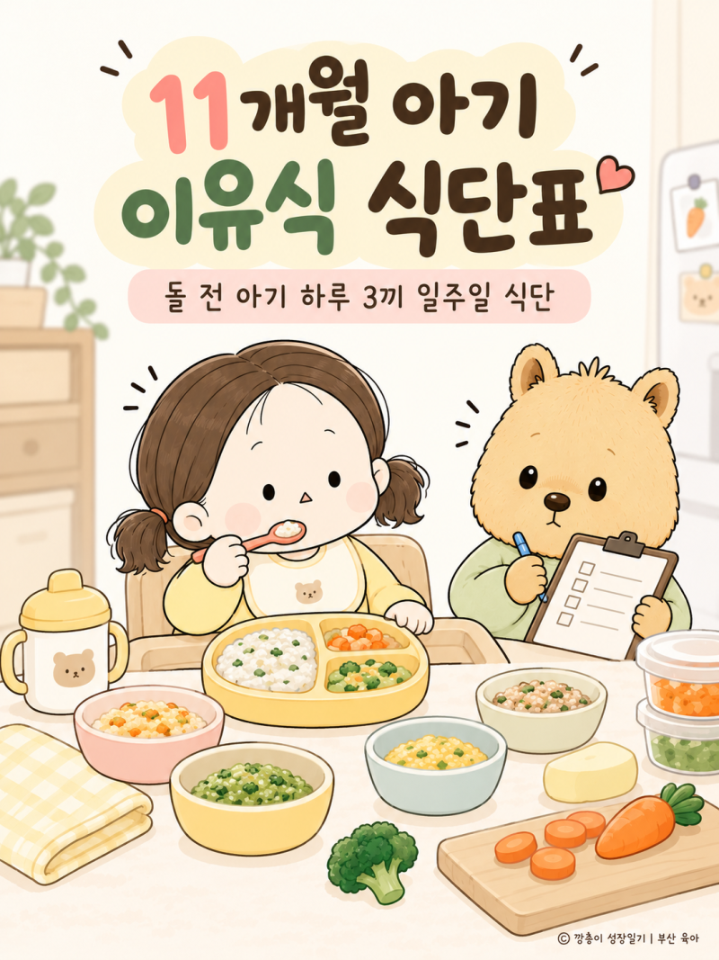 11개월 아기 이유식 식단표｜돌 전 아기 하루 3끼 일주일 식단