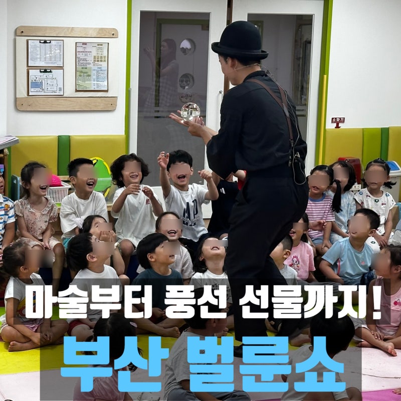 釜山バルーンショー、幼稚園のマジックショーから風船プレゼントまで一度に！講堂なしで遊戯室で最後まで