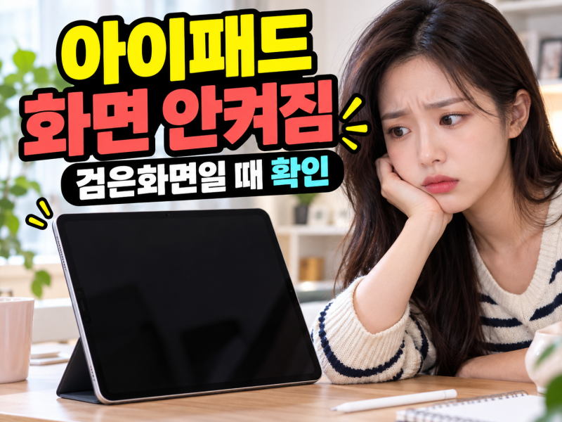 아이패드 화면 안켜짐? 검은화면일 때 강제 재시동부터 확인하세요