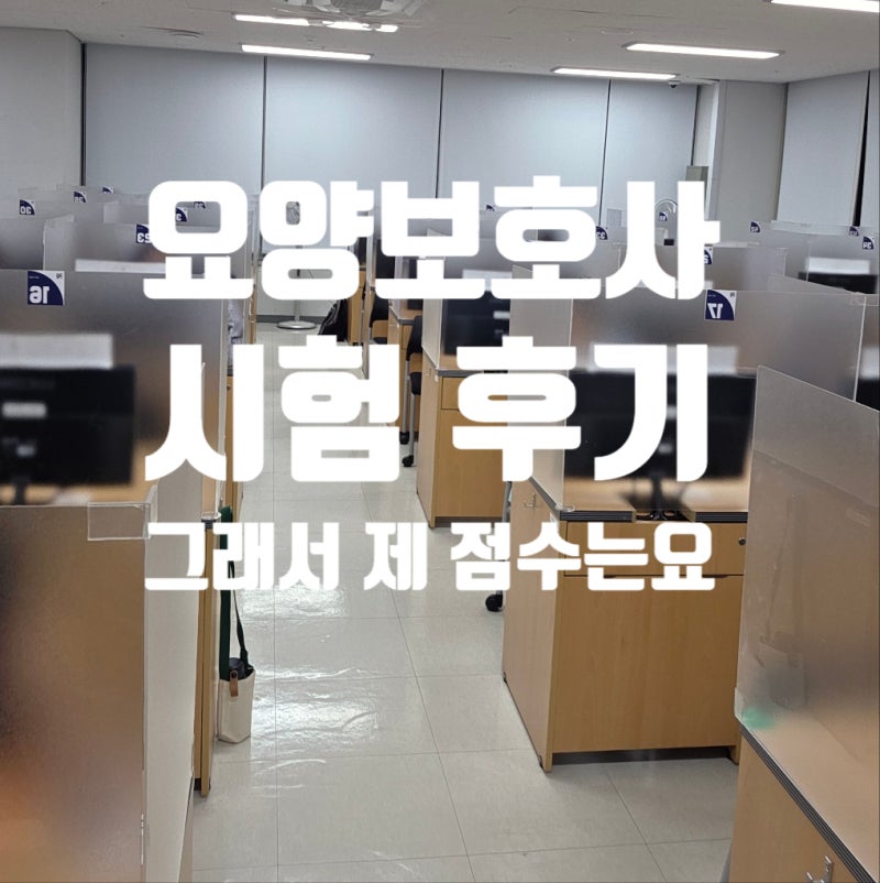 2026 요양보호사 자격시험 후기｜CBT 시험장 후기, 합격인데 몇 점일까요?