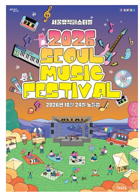 2026 서울뮤직페스티벌 노들섬 10월24일, 폴킴·권진아·김창완밴드 라인업에 예매 꼭 해야 할....