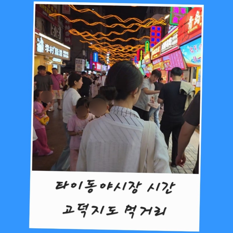 칭다오 타이동 야시장 맛집 고덕지도 주소 위치 시간 台东
