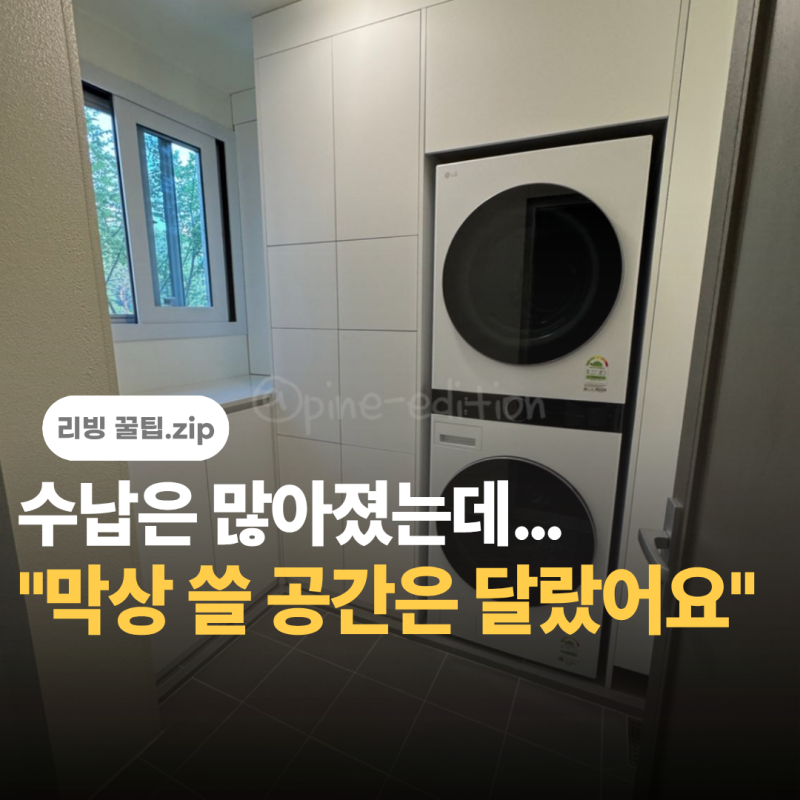 "돈 들여 맞춤으로 짰는데.." 1년 뒤 세탁실 수납장 다시 하고 싶은 이유 3가지