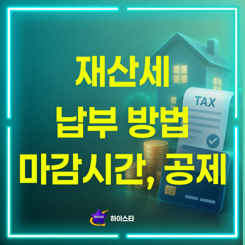 재산세 납부 마감시간, 지방세 공제, 3분만에 위택스 손택스 납부 방법