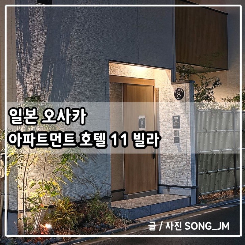 오사카 대가족 숙소 가성비 추천 3층 독채 아파트먼트 호텔 11 빌라 하나조노초 에어비앤비 ....