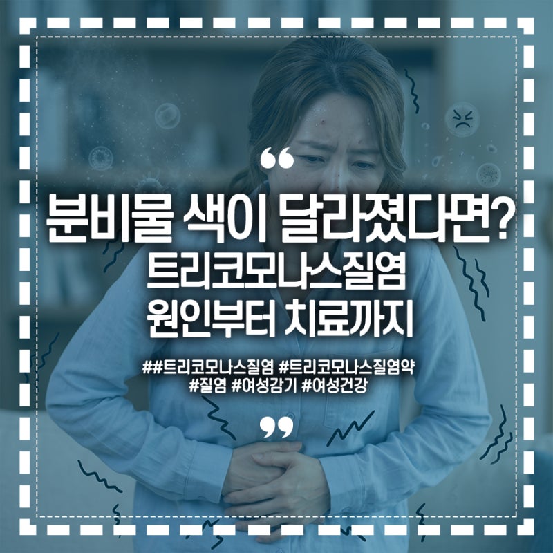 분비물 색이 달라졌다면? 트리코모나스질염 원인부터 치료까지 약 처방·파트너 동반치료