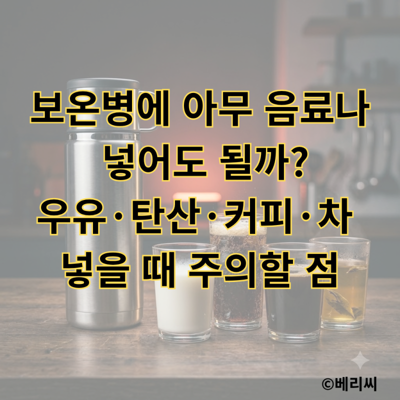 보온병에 아무 음료나 넣어도 될까?｜우유·탄산·커피·차 넣을 때 주의할 점