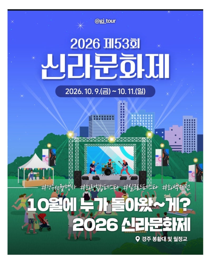 2026 경주 신라문화제 일정 불꽃놀이 드론쇼 화랑힙합페스타 가수 라인업