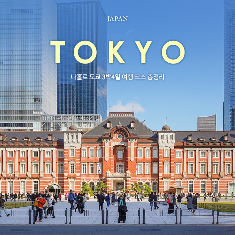 부산 출발 도쿄 3박4일 나홀로여행 코스 총정리 가마쿠라 포함 일정