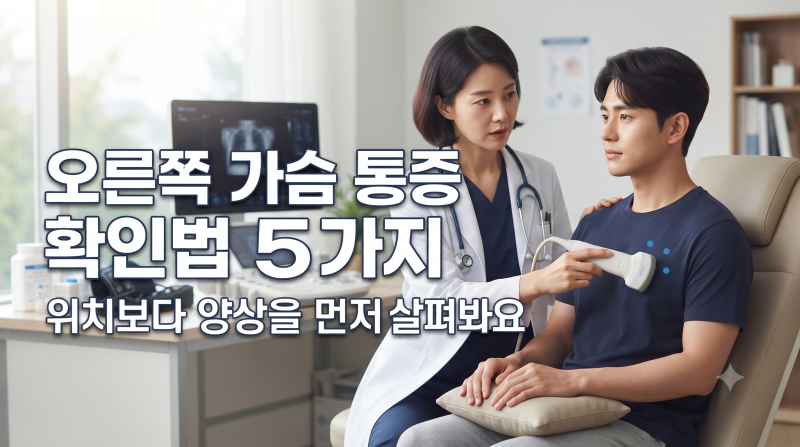 오른쪽 가슴 통증 확인법 5가지, 위치보다 양상을 먼저 살펴봐요