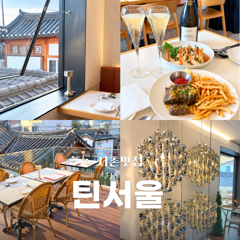 서촌 맛집 양식 틴서울, 분위기 좋은 경복궁 데이트 코스